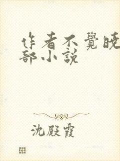 作者不觉晓的全部小说