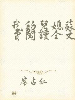 我的儿媳苏玥免费阅读全文小说