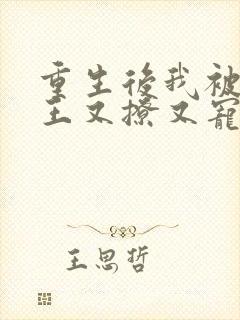 重生后我被摄政王又撩又宠的小说