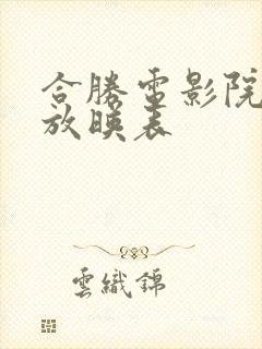 合胜电影院今日放映表