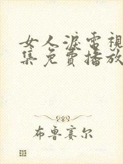 女人泪电视剧全集免费播放