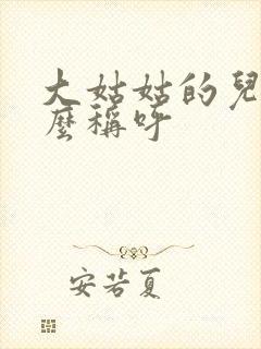 大姑姑的儿子怎么称呼