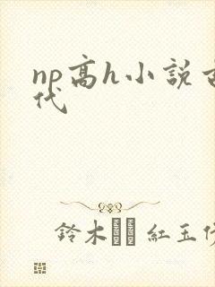 np高h小说古代