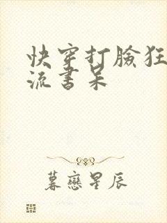 快穿打脸狂魔风流书呆