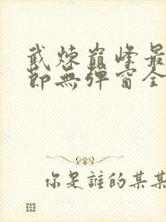 武炼巅峰最新章节无弹窗全文免费阅读