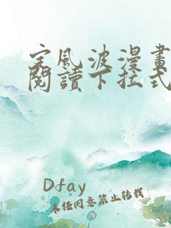 定风波漫画免费阅读下拉式六漫画