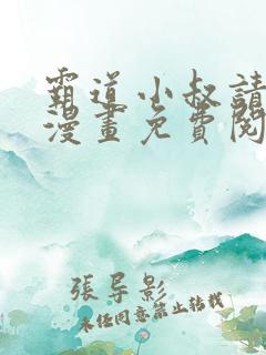 霸道小叔请轻撩漫画免费阅读下拉式