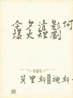 今夕清影何处寻爆火短剧