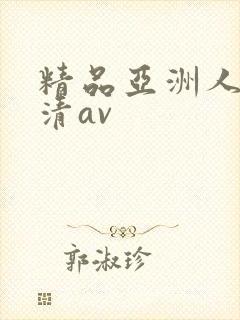 精品亚洲人妻高清av
