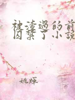 被渣过的前男友囚禁了小说免费