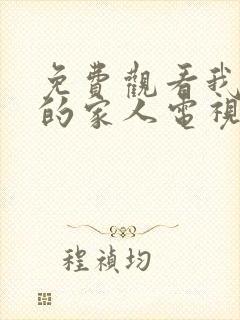 免费观看我最爱的家人电视剧