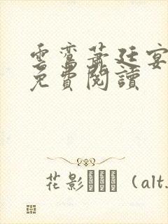 云鸾萧廷宴全文免费阅读