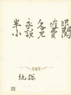 半永久催眠故事小说免费阅读全文