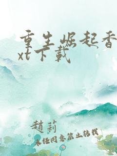 重生崛起香江txt下载