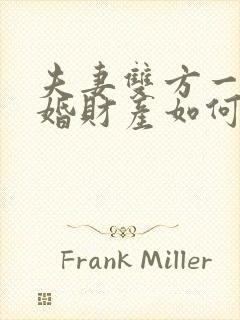 夫妻双方一方离婚财产如何分割