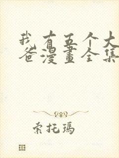 我有五个大佬爸爸漫画全集免费