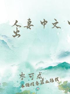 人妻 中文 中出