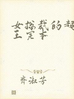 女总裁的超级兵王完本