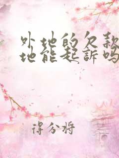 外地的欠款在当地能起诉吗