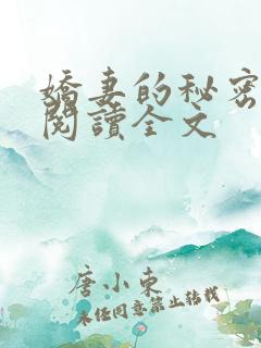 娇妻的秘密小说阅读全文