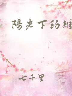 阳光下的维纳斯