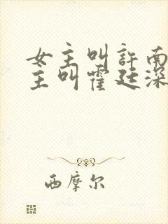 女主叫许南烟男主叫霍廷深的小说