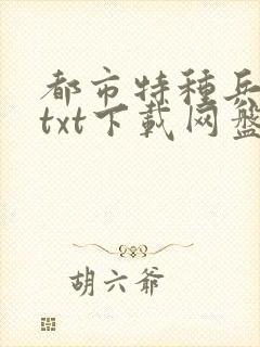 都市特种兵杨洛txt下载网盘分享