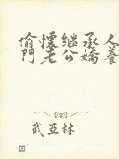 偷怀继承人被豪门老公娇养了