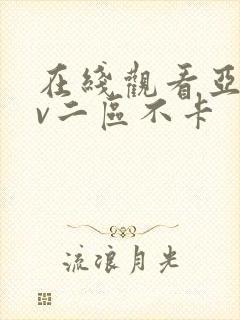 在线观看亚洲av二区不卡