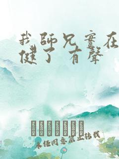 我师兄实在太稳健了 有声