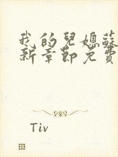 我的儿媳苏玥最新章节免费阅读