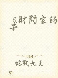 《财阀家的小儿子