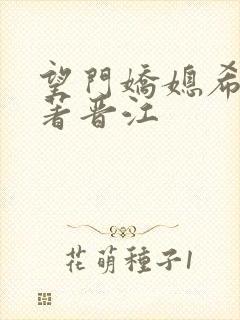 望门娇媳希昀原著晋江