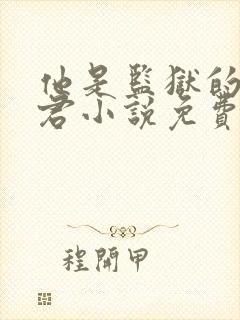 他是监狱的神李君小说免费阅读