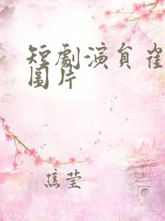 短剧演员崔晓萱图片