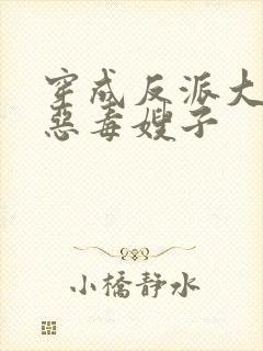 穿成反派大佬的恶毒嫂子