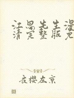 江思先生漫画高清完整版免费在线观看