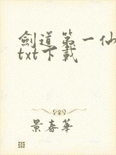 剑道第一仙完本txt下载