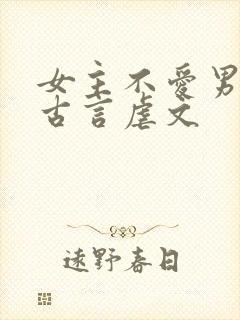 女主不爱男主的古言虐文