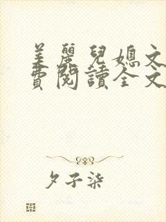 美丽儿媳文静免费阅读全文