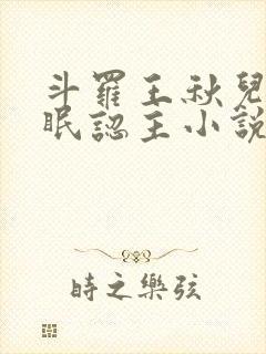 斗罗王秋儿被催眠认主小说