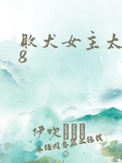 败犬女主太多了8