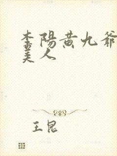 李阳黄九爷棺香美人