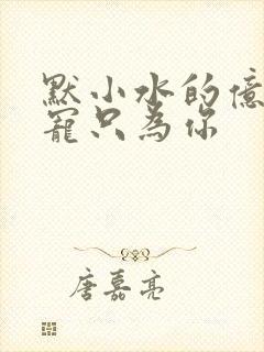 默小水的亿万盛宠只为你