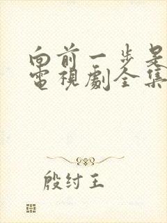 向前一步是幸福电视剧全集免费