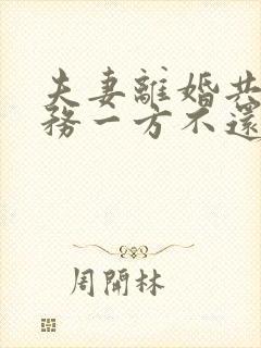 夫妻离婚共同债务一方不还怎么解决