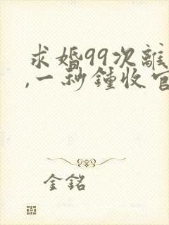 求婚99次离婚,一秒钟收官,有意义吗