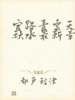 官路青云天骄余秋水最新章节在线阅读