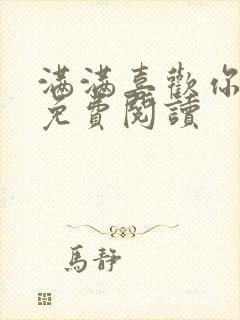 满满喜欢你小说免费阅读