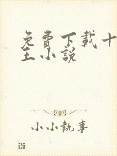 免费下载十方神王小说